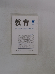 教育　2005年6月号