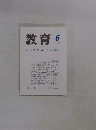教育　2005年6月号
