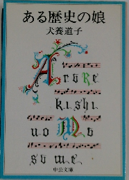 ある歴史の娘