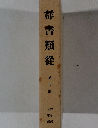 群書類從 第六輯