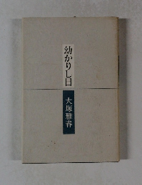 幼かりし日