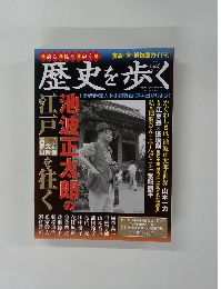 歴史を歩く　Vol.2