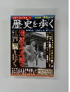 歴史を歩く　Vol.2