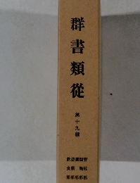 群書類從 第十九輯