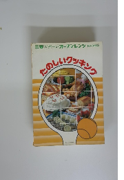 たのしいクッキング