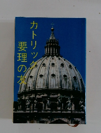 カトリック要理の友