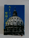 カトリック要理の友