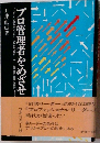 プロ管理者をめざせ