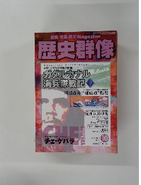 戦略・戦術・戦史Magazine　歴史群像　2008年10月号