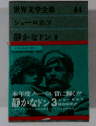 世界文学全集　44　シューロホフ