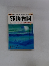 邪馬台国　検証・考古学今、白石太一郎説を批判する　2003年2月号　