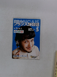 NHKテレビフランス語会話　2003年5月号