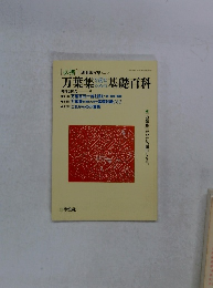 必携　万葉集を読むための基礎百科