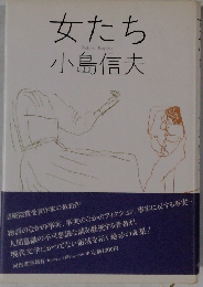 女たち