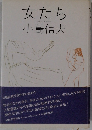 女たち