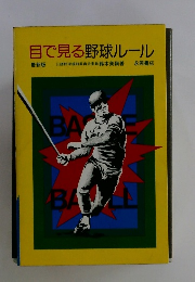 目で見る野球ルール