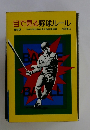 目で見る野球ルール