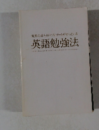 世界の非ネイティブエリートがやっている 英語勉強法