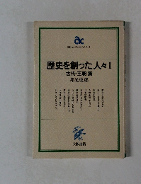 歴史を創った人々 I　古代・王朝篇
