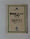 歴史を創った人々 I　古代・王朝篇
