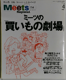 ミーツ・リージョナル　214号　2006年4月号