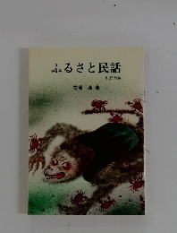 ふるさと民話　中部の巻