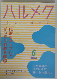 ハルメク　2023年6月号