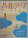 ハルメク　2023年6月号