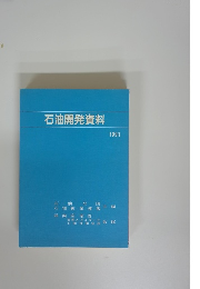 石油開発資料 1991