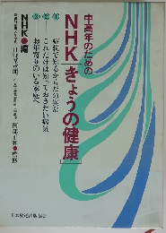 中高年のためのNHK きょうの健康