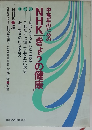 中高年のためのNHK きょうの健康