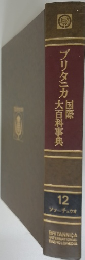 ブリタニカ大百科事典国際　12 ソフーチュウオ
