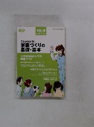 子どもの心が育つ 学級づくりの 基礎・基本