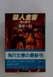 殺人念書一雛の葬列