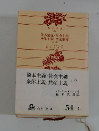 資本主義社会主義 全体主義共産主義　　上巻