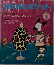 おおきなポケット　2009年9月号