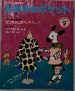 おおきなポケット　2009年9月号