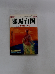 季刊邪馬台国　特集 魏晋鏡年代論　2003年6月号