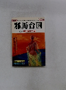 季刊邪馬台国　特集 魏晋鏡年代論　2003年6月号