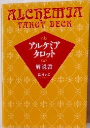 アルケミアタロット　　解説書