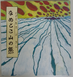 なめとこ山の熊