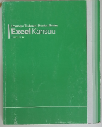 Imasugu Tsukaeru Kantan Series Excel Kansuu
