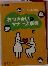 おつき合い&マナー大事典