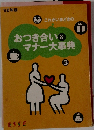 おつき合い&マナー大事典
