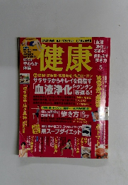 健康　5月号