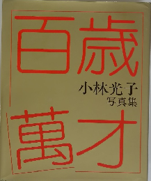 百歳萬才写真集