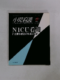 小児看護　1997年8月号　NICU看護に必要な最新の知識と技術