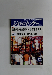 ジェトロセンサー　2003年12月号