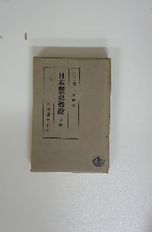 日本歴史概説　下卷