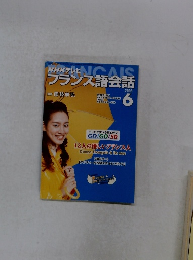NHKテレビフランス語会話　2003年6月号
